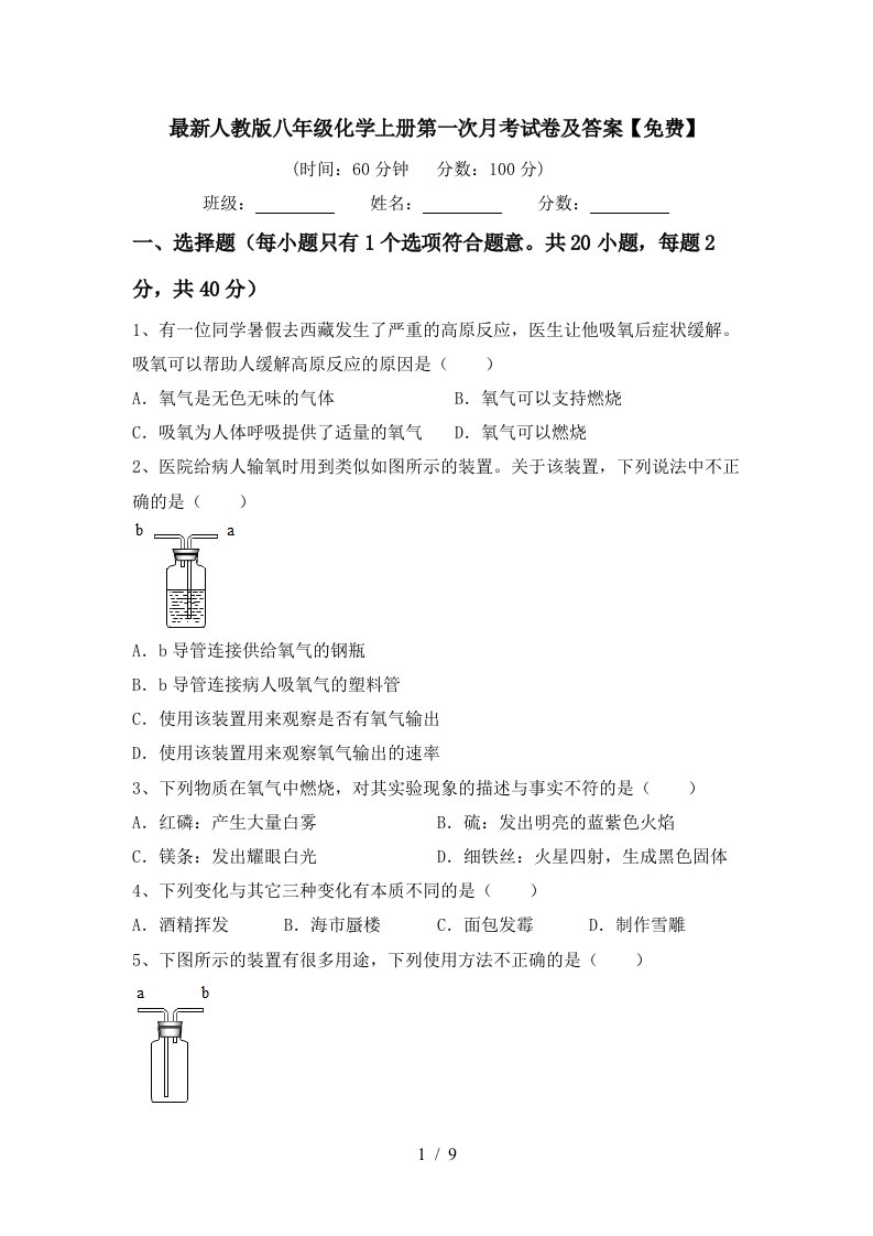 最新人教版八年级化学上册第一次月考试卷及答案免费