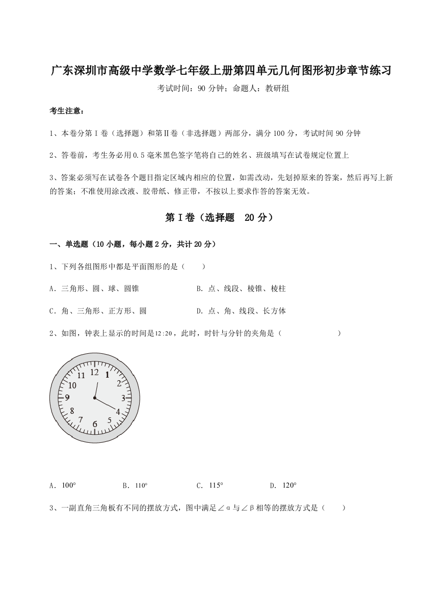 小卷练透广东深圳市高级中学数学七年级上册第四单元几何图形初步章节练习练习题（解析版）