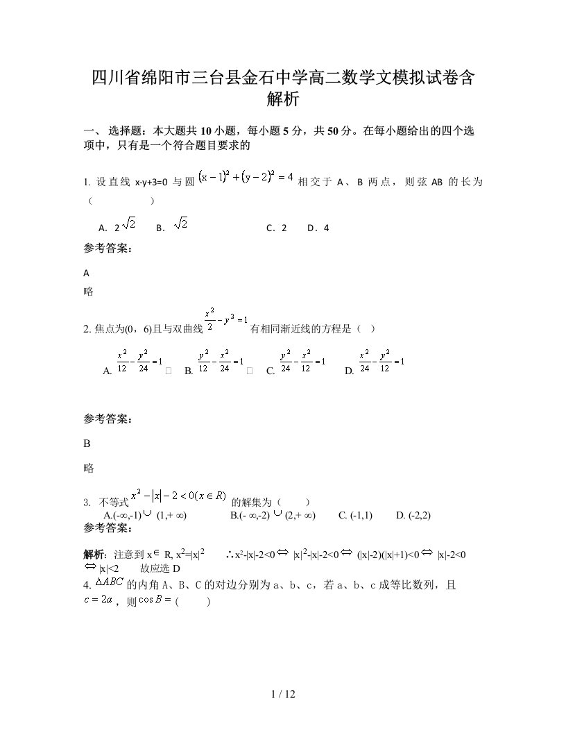 四川省绵阳市三台县金石中学高二数学文模拟试卷含解析