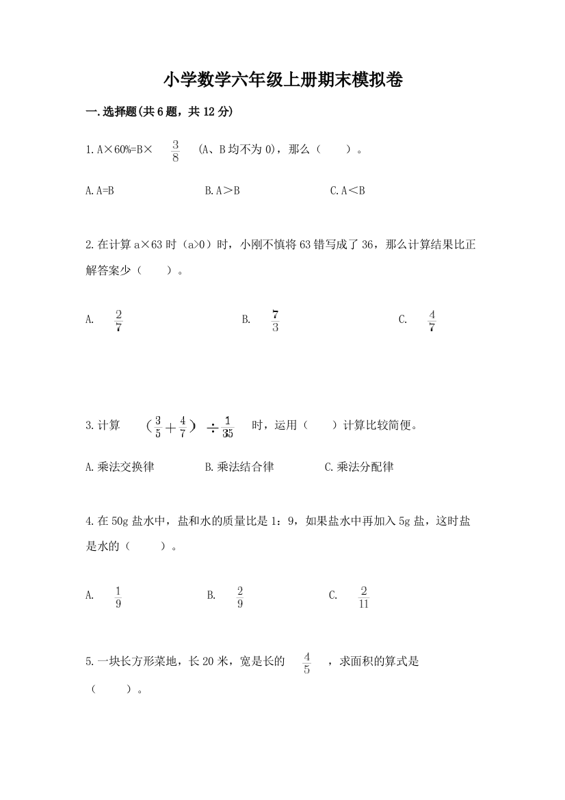 小学数学六年级上册期末模拟卷附答案（培优b卷）