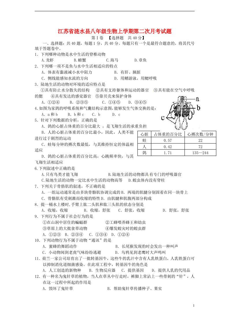 江苏省涟水县八级生物上学期第二次月考试题