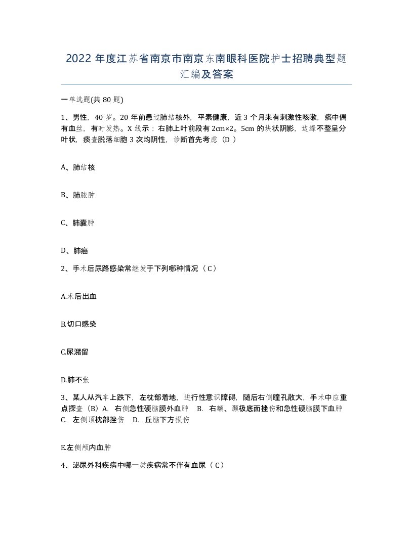 2022年度江苏省南京市南京东南眼科医院护士招聘典型题汇编及答案