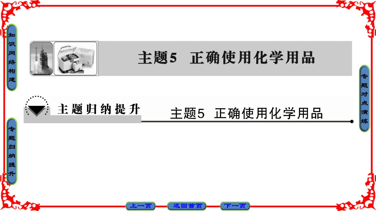 主题5正确使用化学用品主题5主题归纳提升