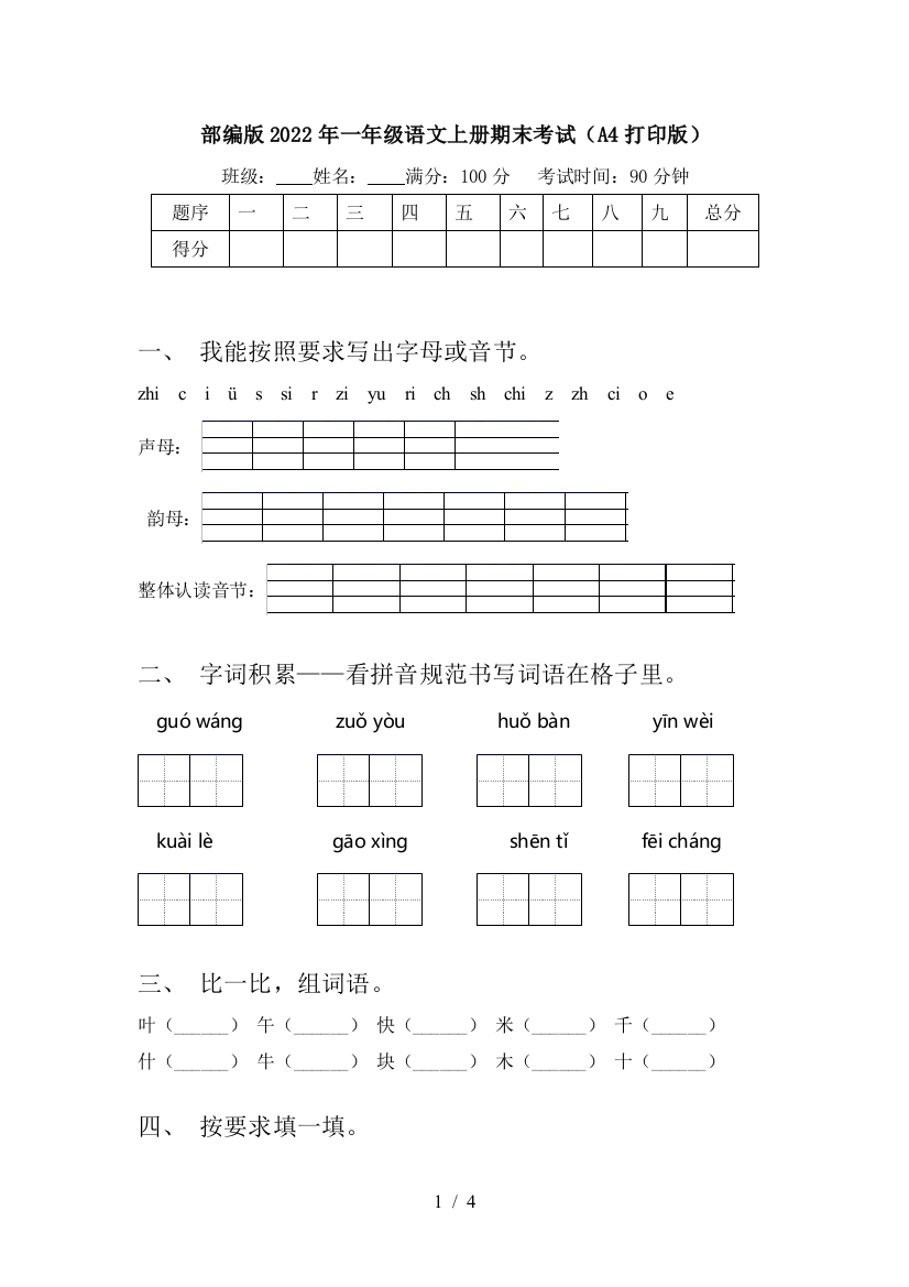 部编版2022年一年级语文上册期末考试(A4打印版)