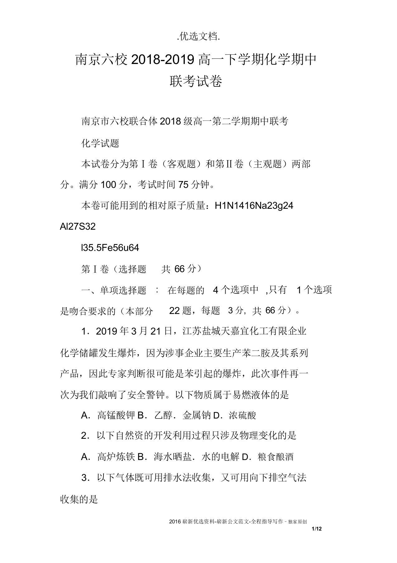 南京六校高一教学下学期化学期中联考习题