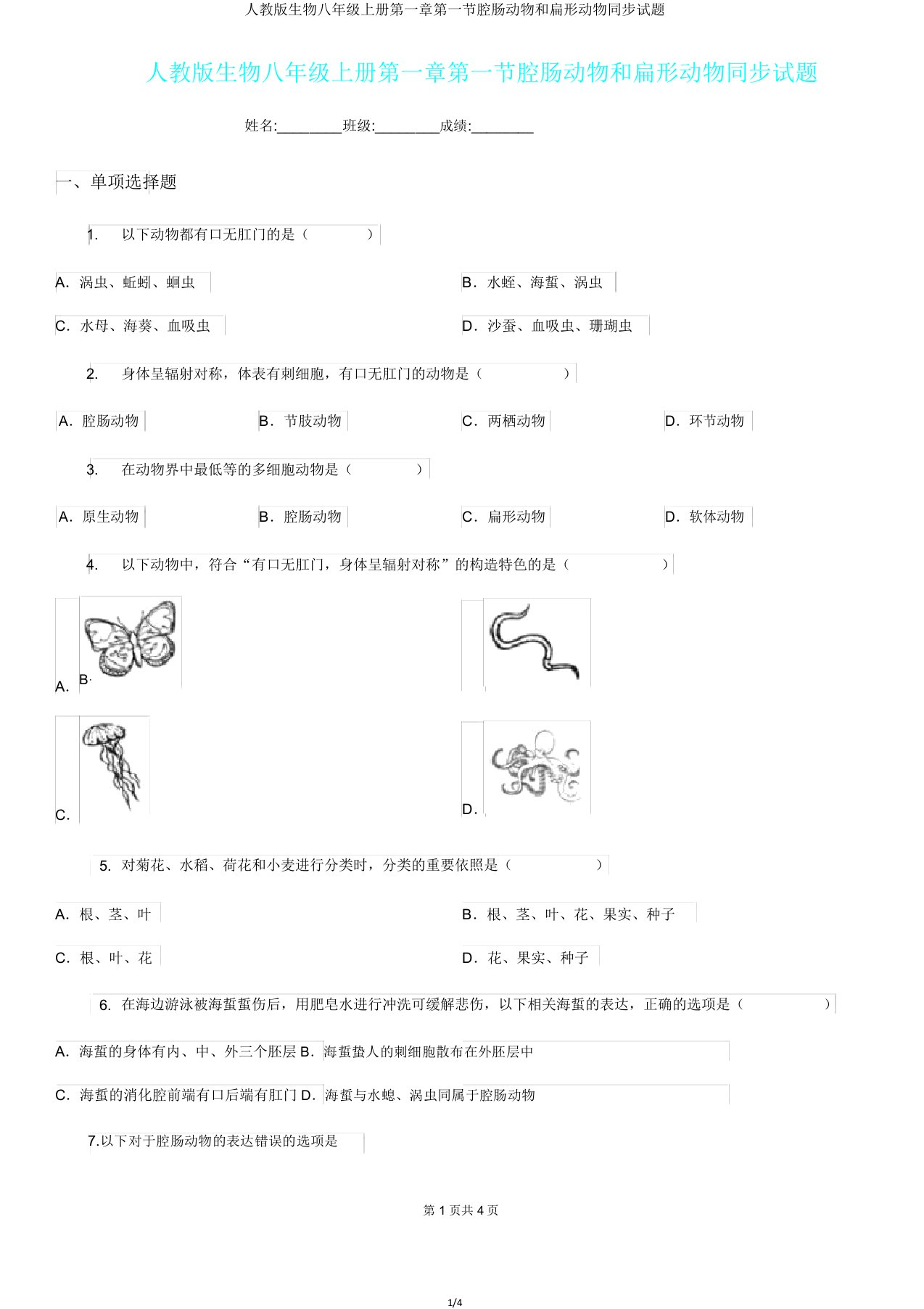 人教版生物八年级上册第一章第一节腔肠动物和扁形动物同步试题