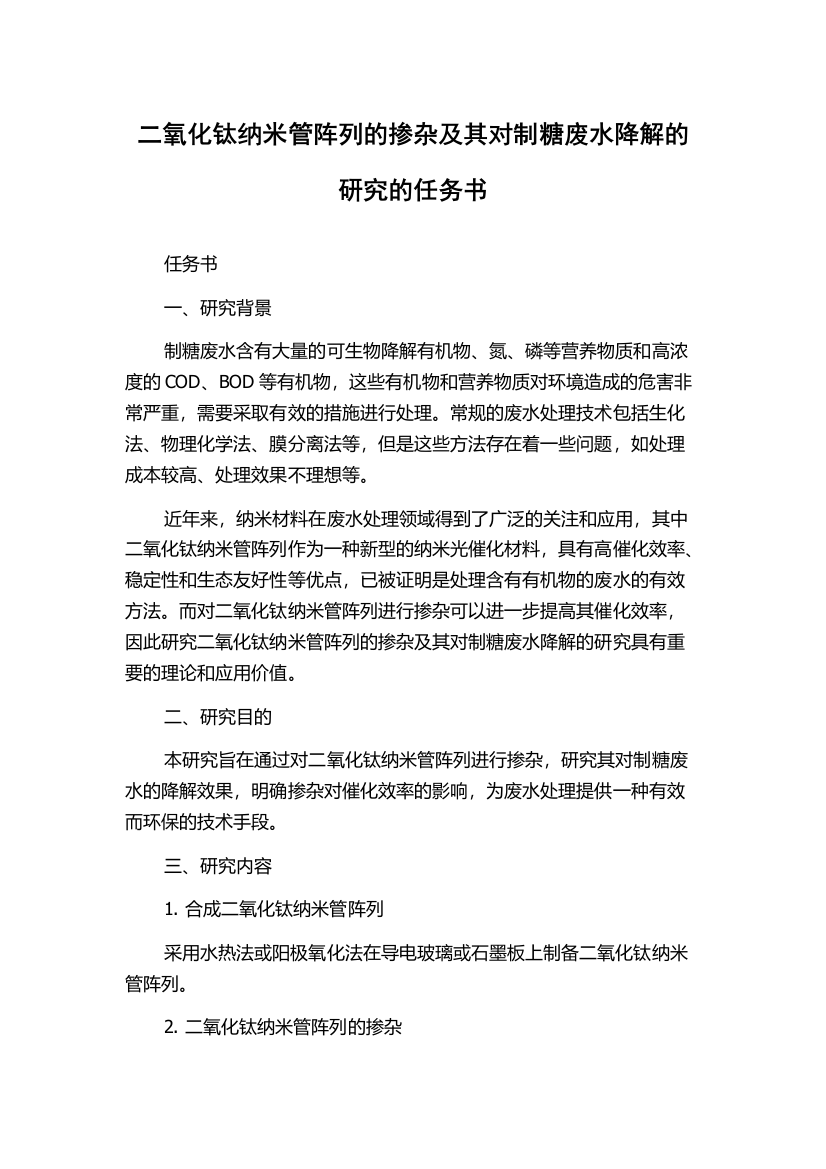 二氧化钛纳米管阵列的掺杂及其对制糖废水降解的研究的任务书