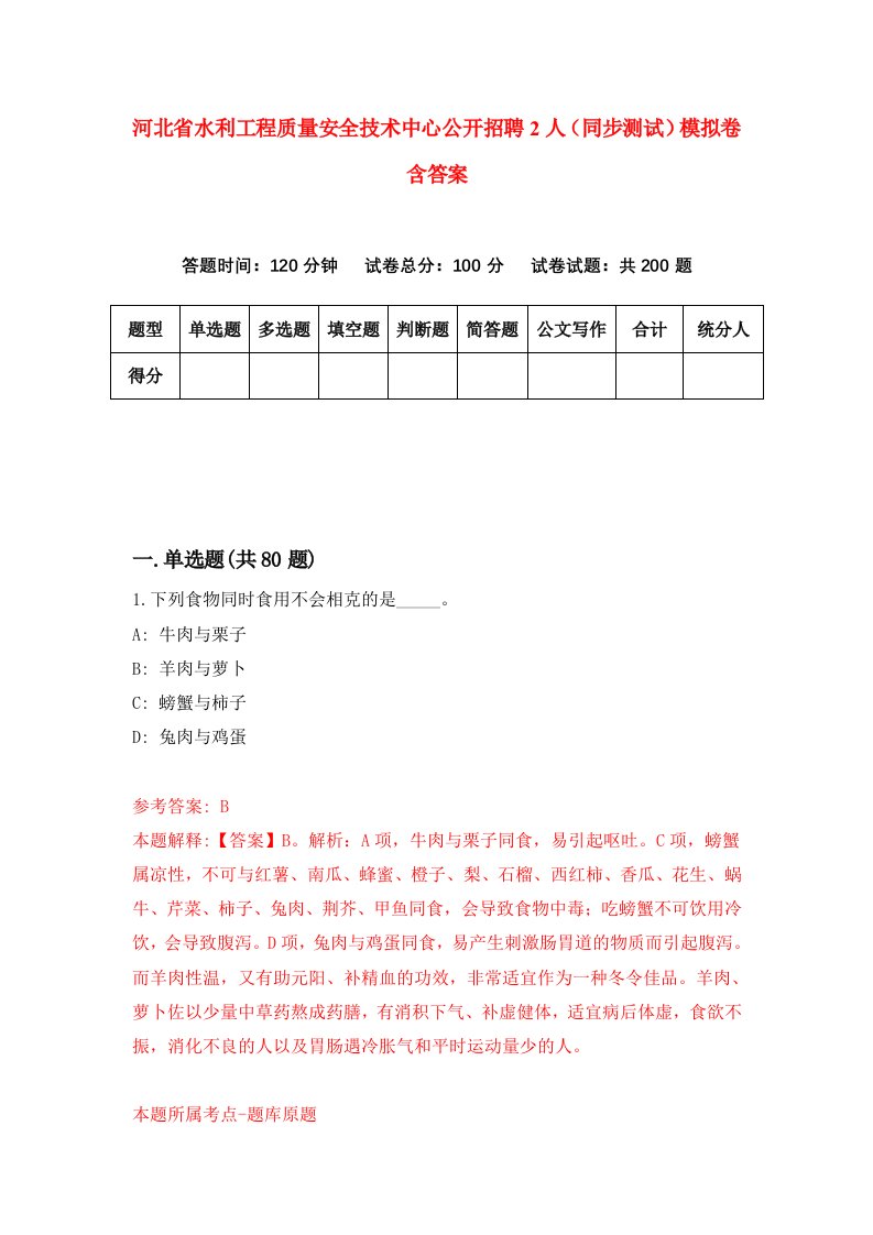 河北省水利工程质量安全技术中心公开招聘2人同步测试模拟卷含答案7