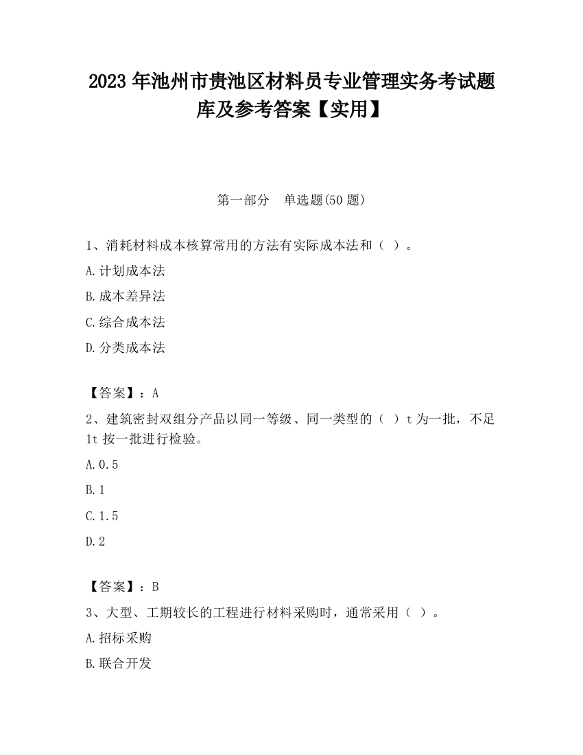 2023年池州市贵池区材料员专业管理实务考试题库及参考答案【实用】