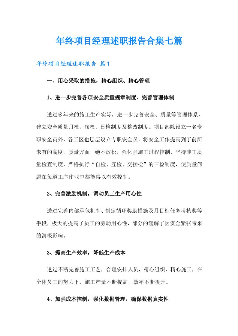 年终项目经理述职报告合集七篇