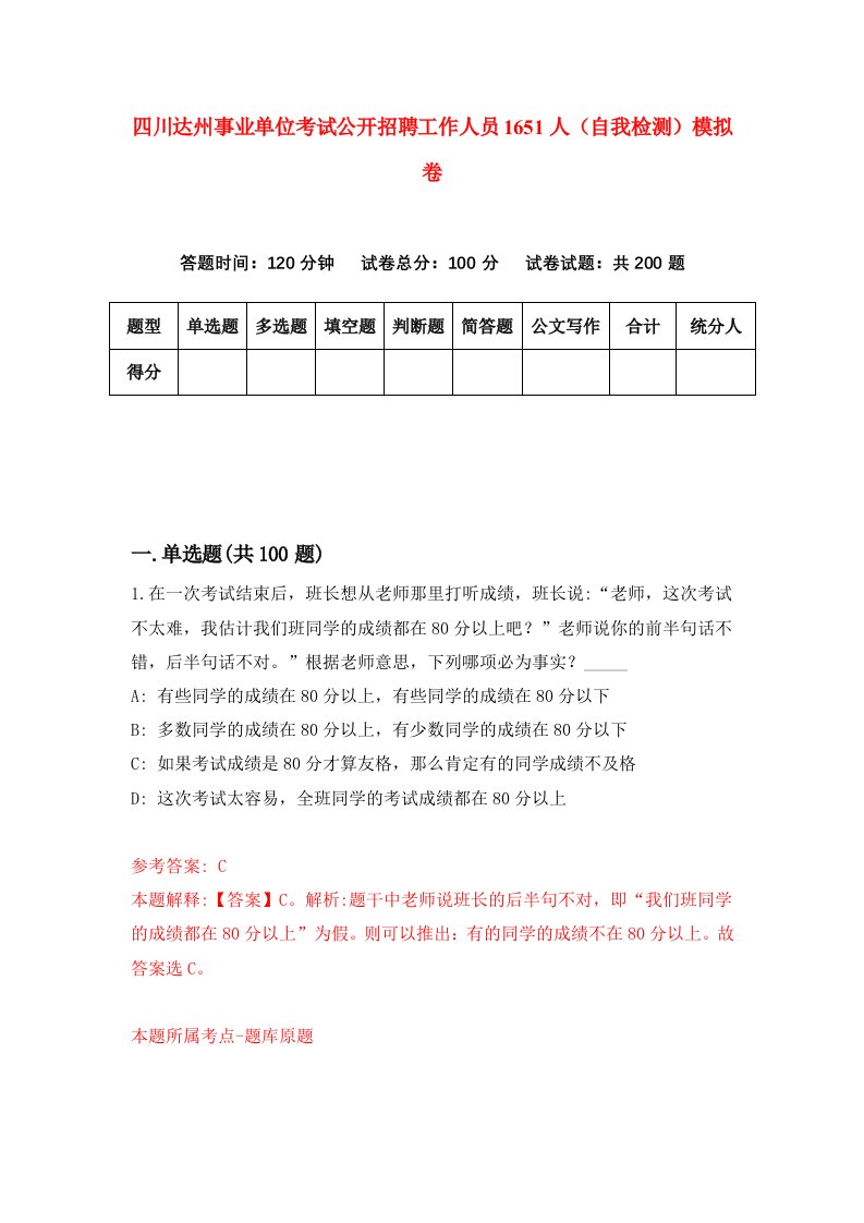 四川达州事业单位考试公开招聘工作人员1651人自我检测模拟卷第6版