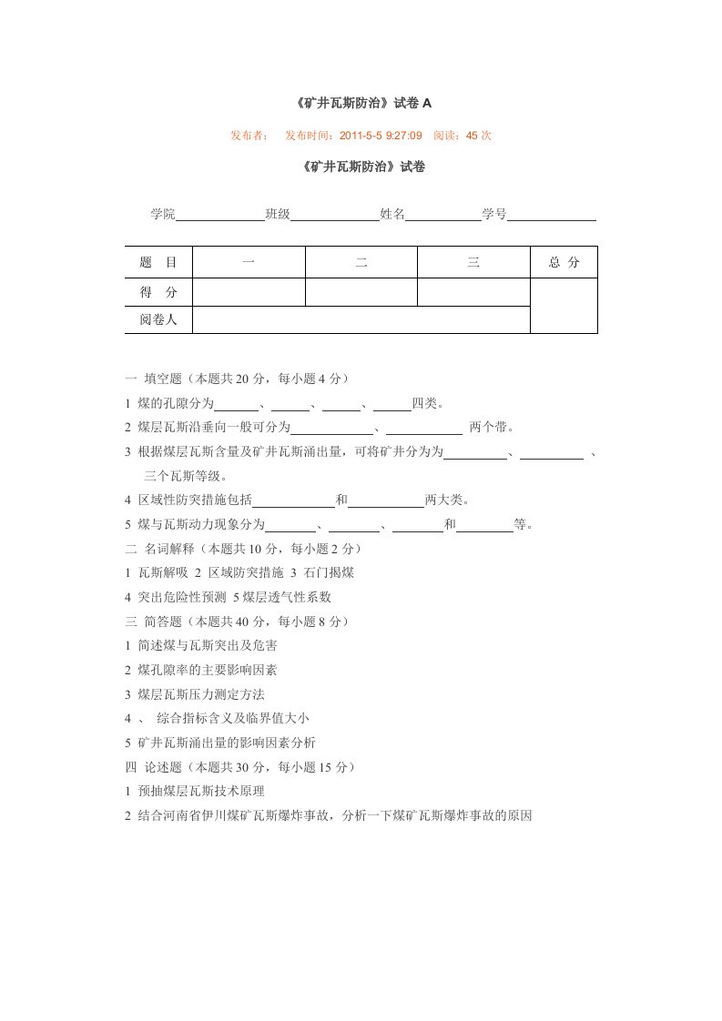 《矿井瓦斯防治》期末复习试题A+B