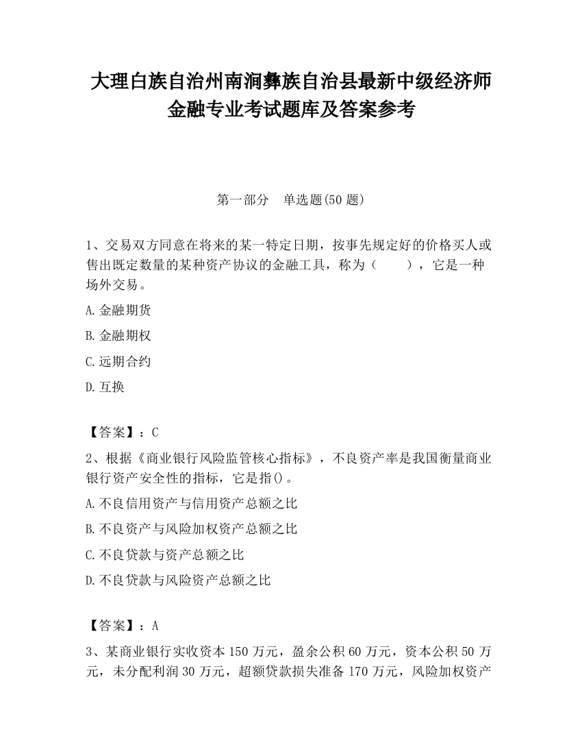 大理白族自治州南涧彝族自治县最新中级经济师金融专业考试题库及答案参考