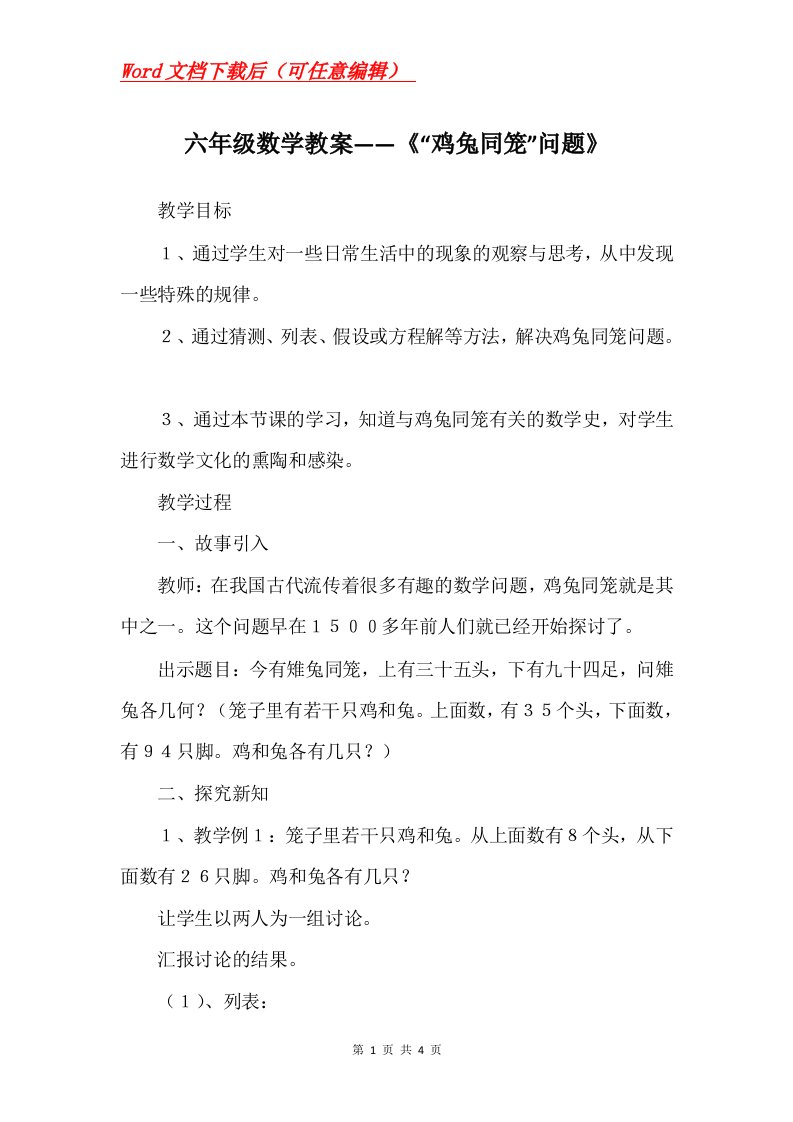 六年级数学教案鸡兔同笼问题