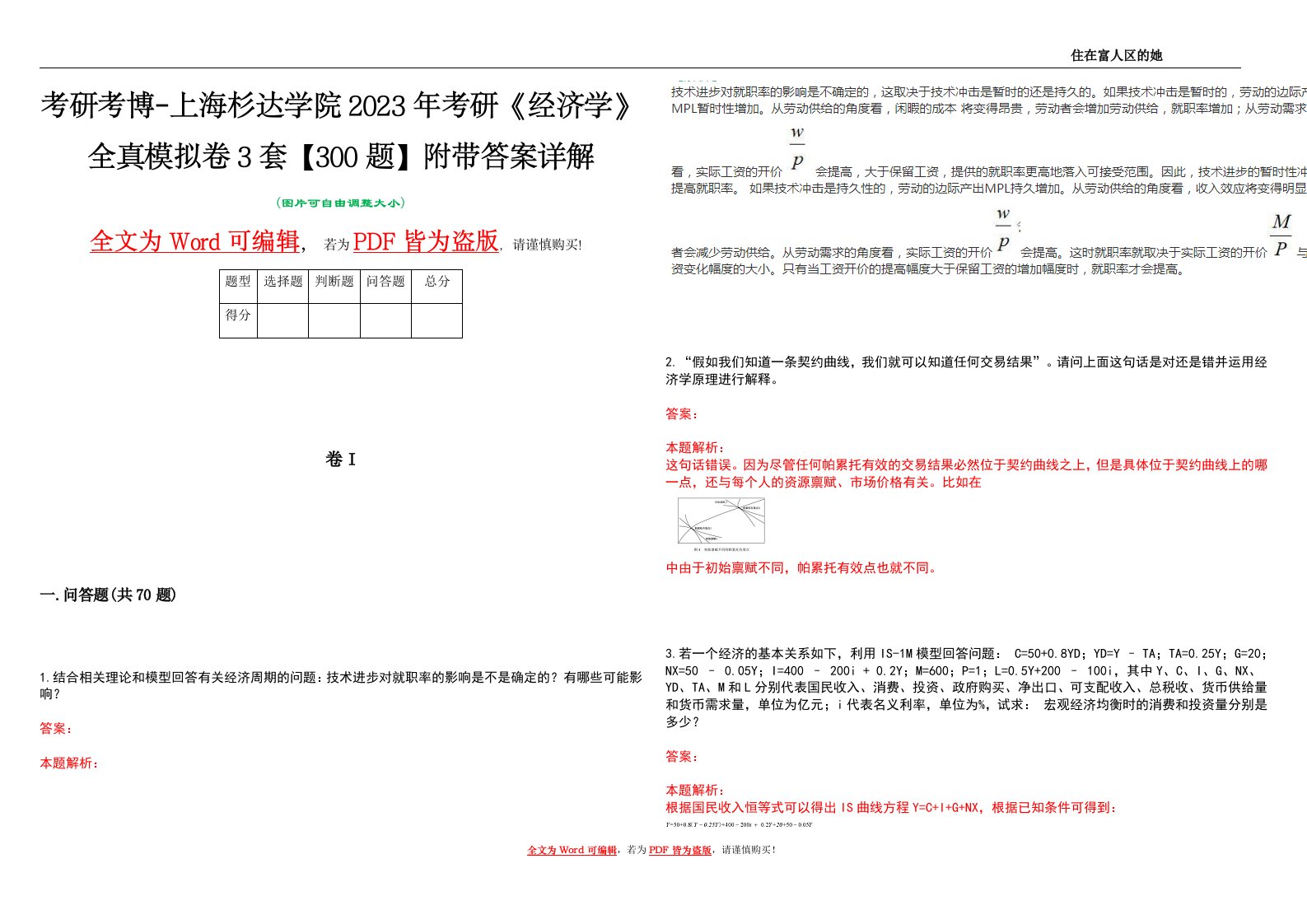 考研考博-上海杉达学院2023年考研《经济学》全真模拟卷3套【300题】附带答案详解V1.3