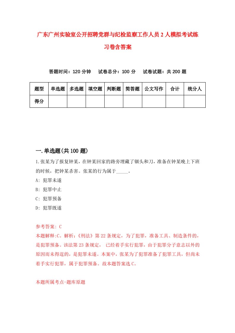 广东广州实验室公开招聘党群与纪检监察工作人员2人模拟考试练习卷含答案3