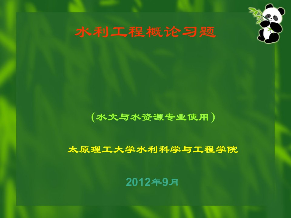 水利工程概论习题