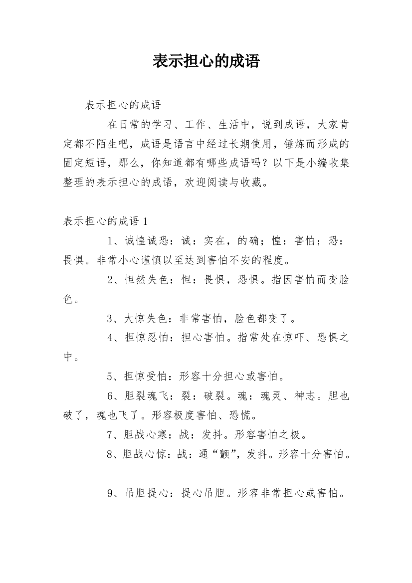 表示担心的成语