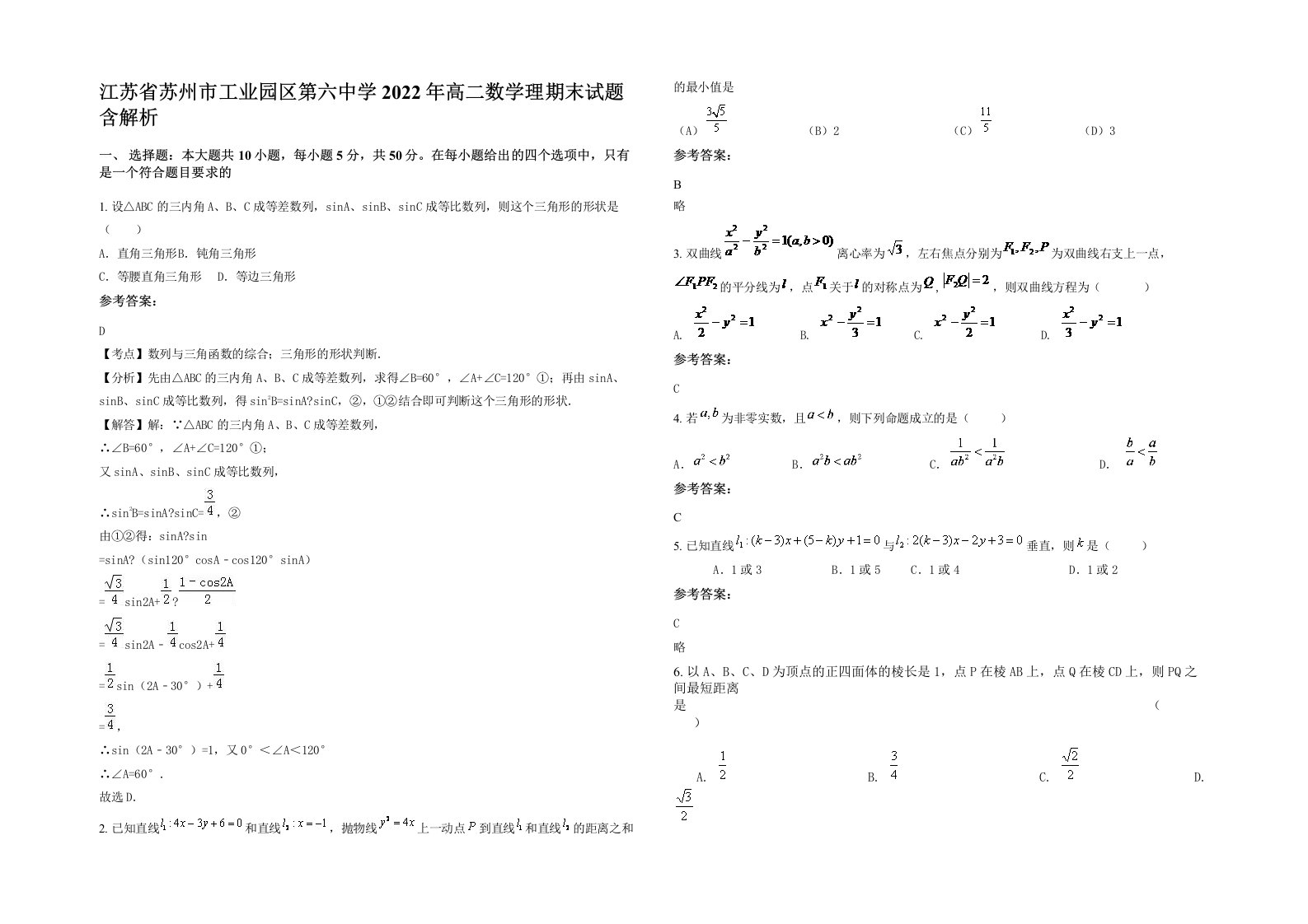 江苏省苏州市工业园区第六中学2022年高二数学理期末试题含解析