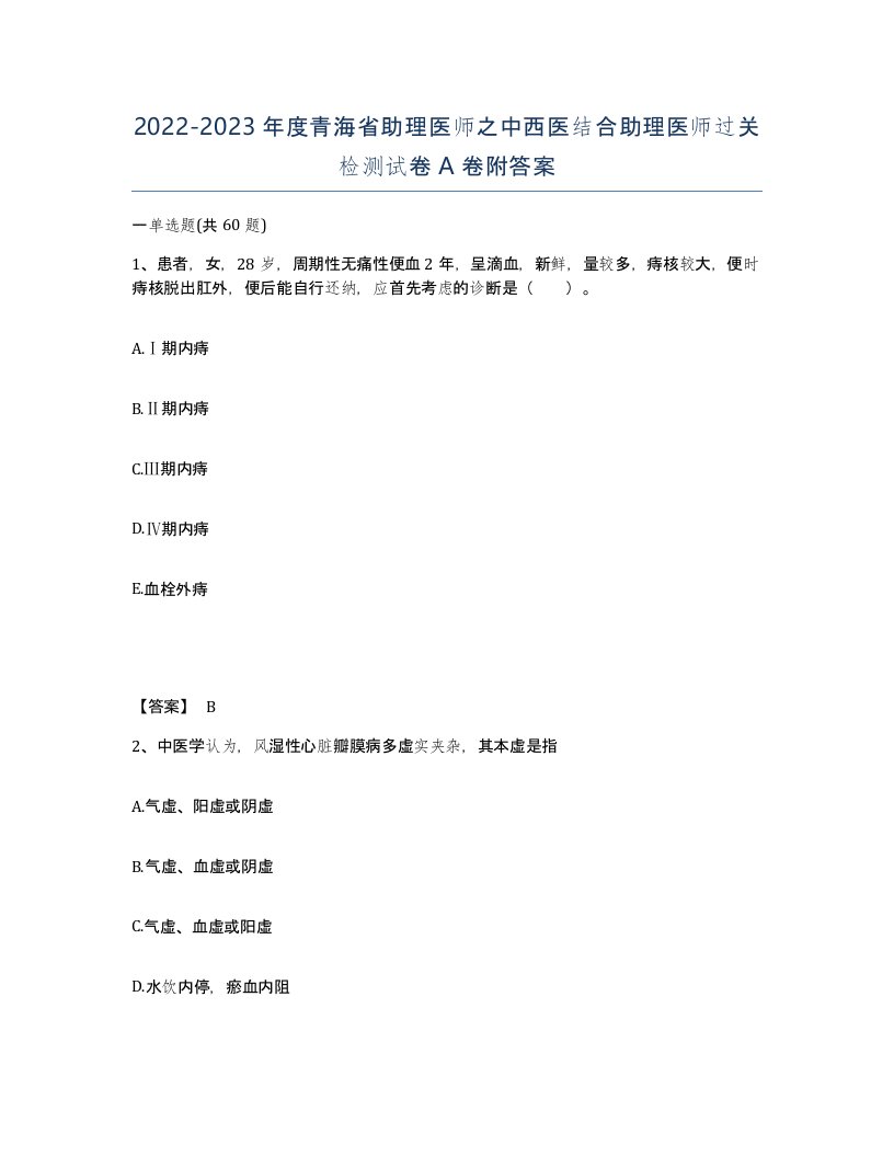 2022-2023年度青海省助理医师之中西医结合助理医师过关检测试卷A卷附答案