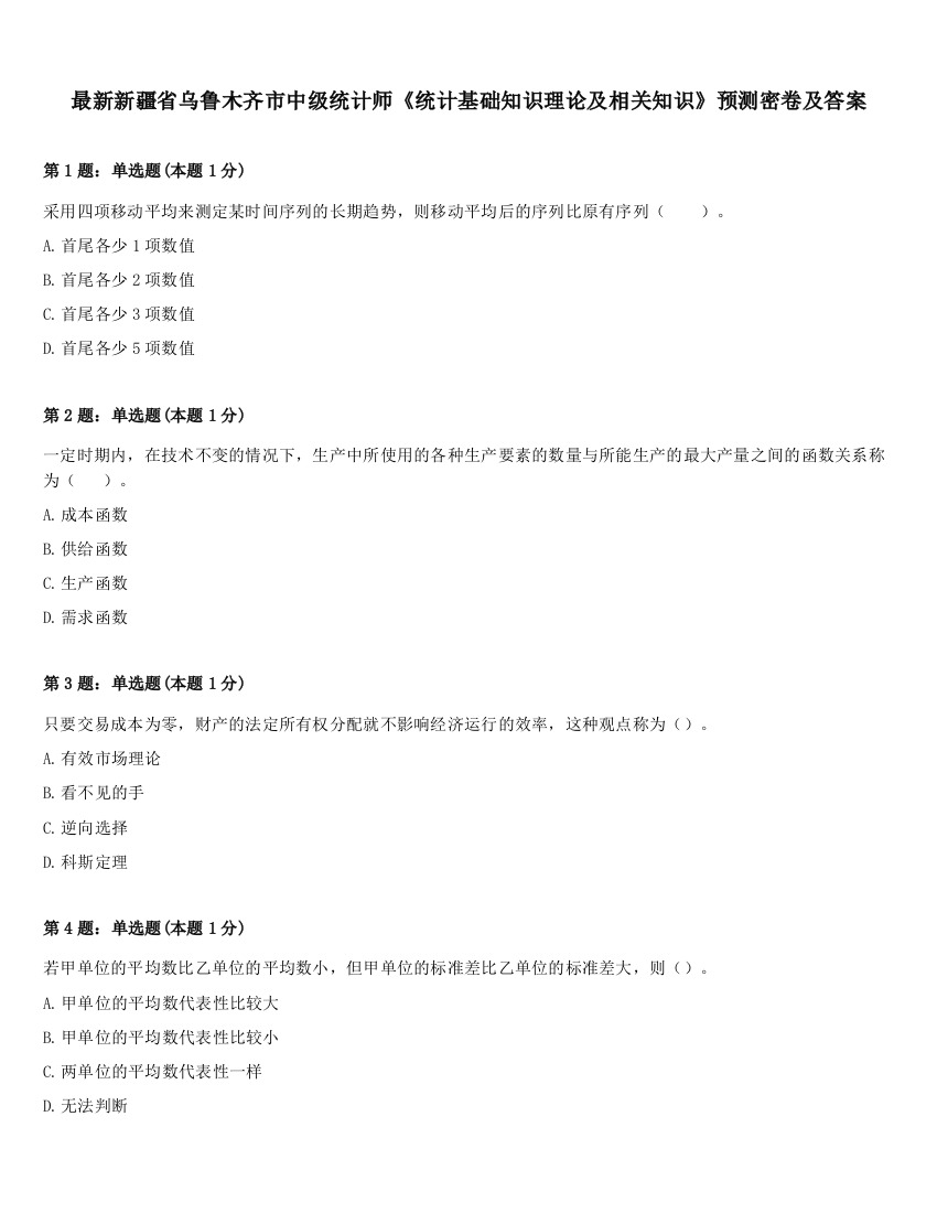 最新新疆省乌鲁木齐市中级统计师《统计基础知识理论及相关知识》预测密卷及答案