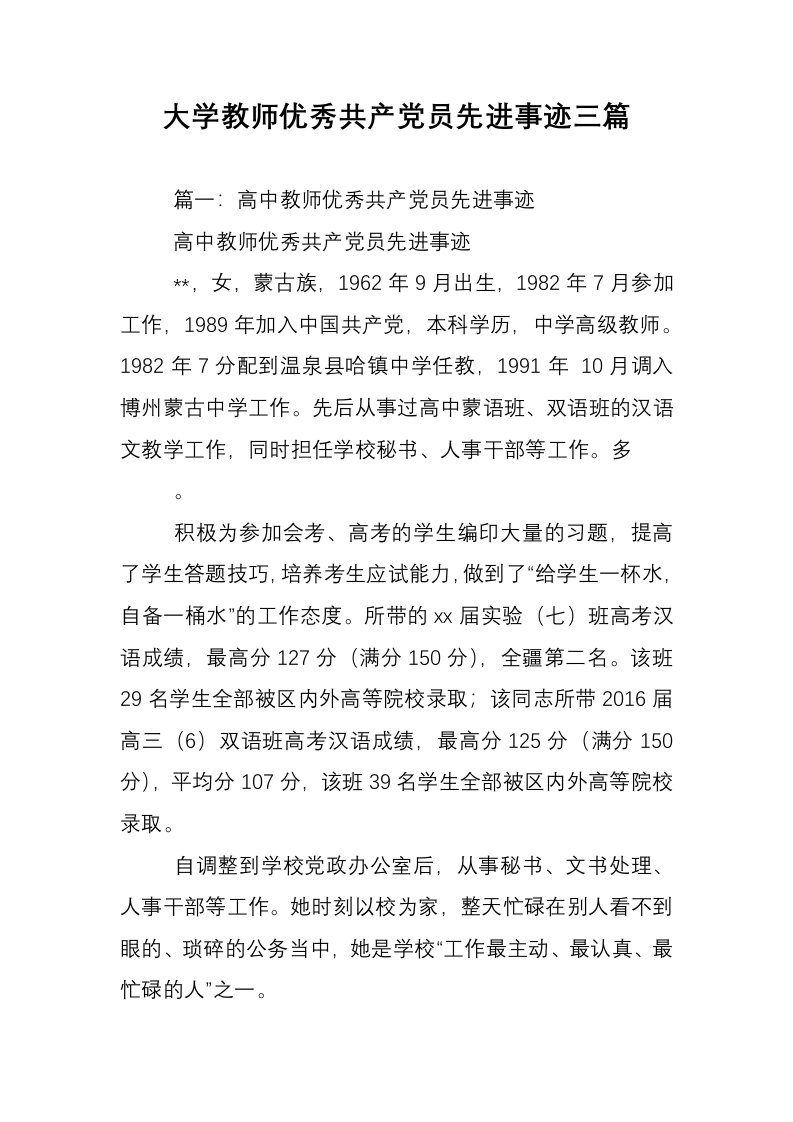 大学教师优秀共产党员先进事迹三篇