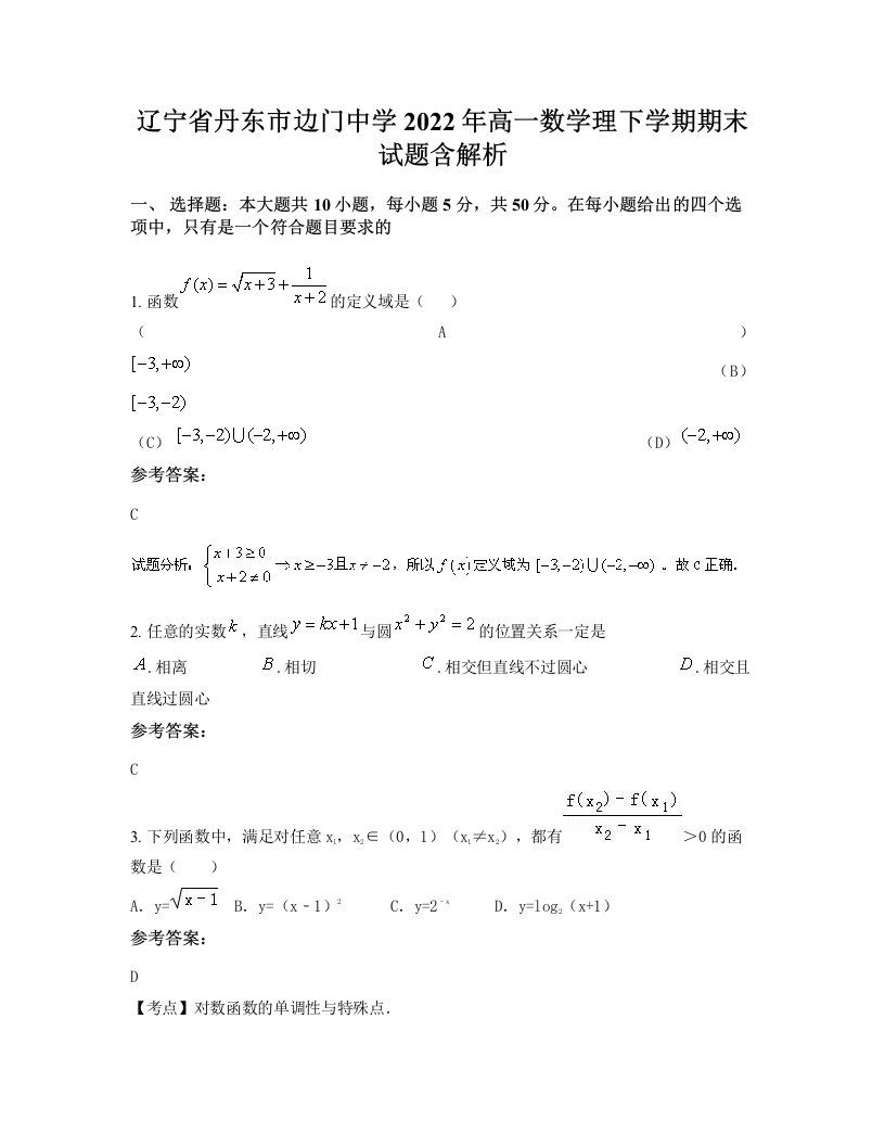 辽宁省丹东市边门中学2022年高一数学理下学期期末试题含解析