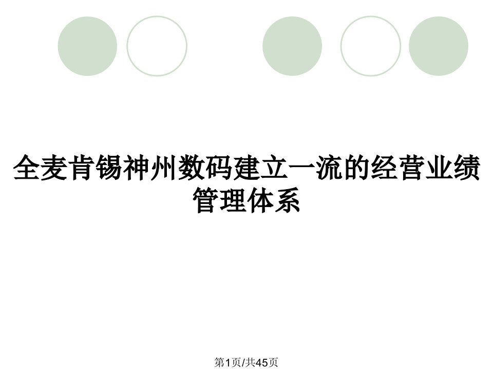 全麦肯锡神州数码建立一流的经营业绩管理体系