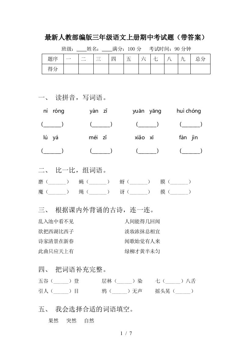 最新人教部编版三年级语文上册期中考试题(带答案)