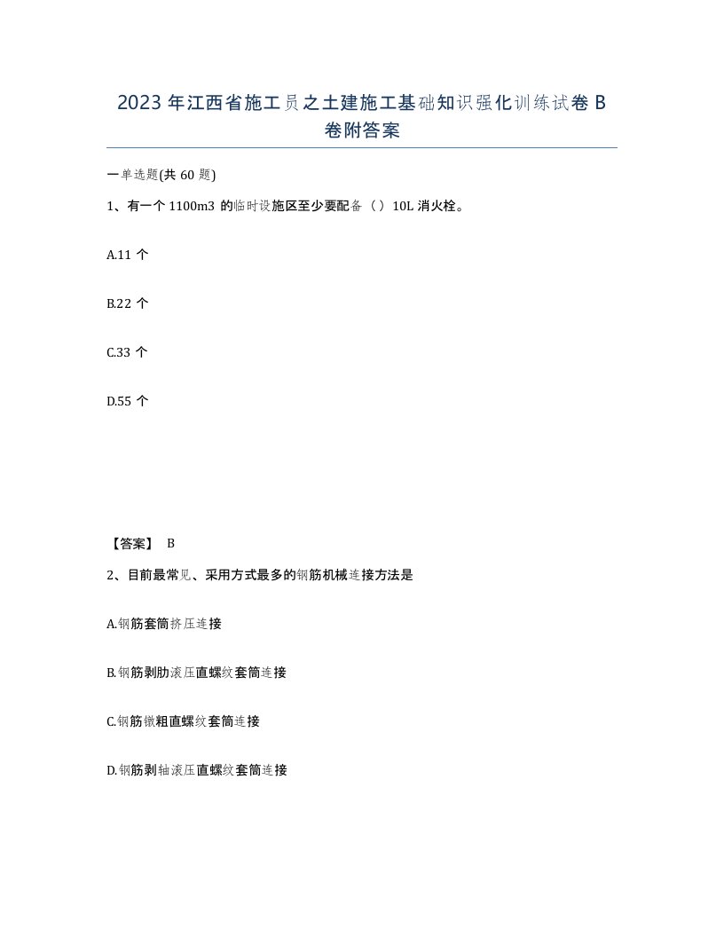 2023年江西省施工员之土建施工基础知识强化训练试卷B卷附答案