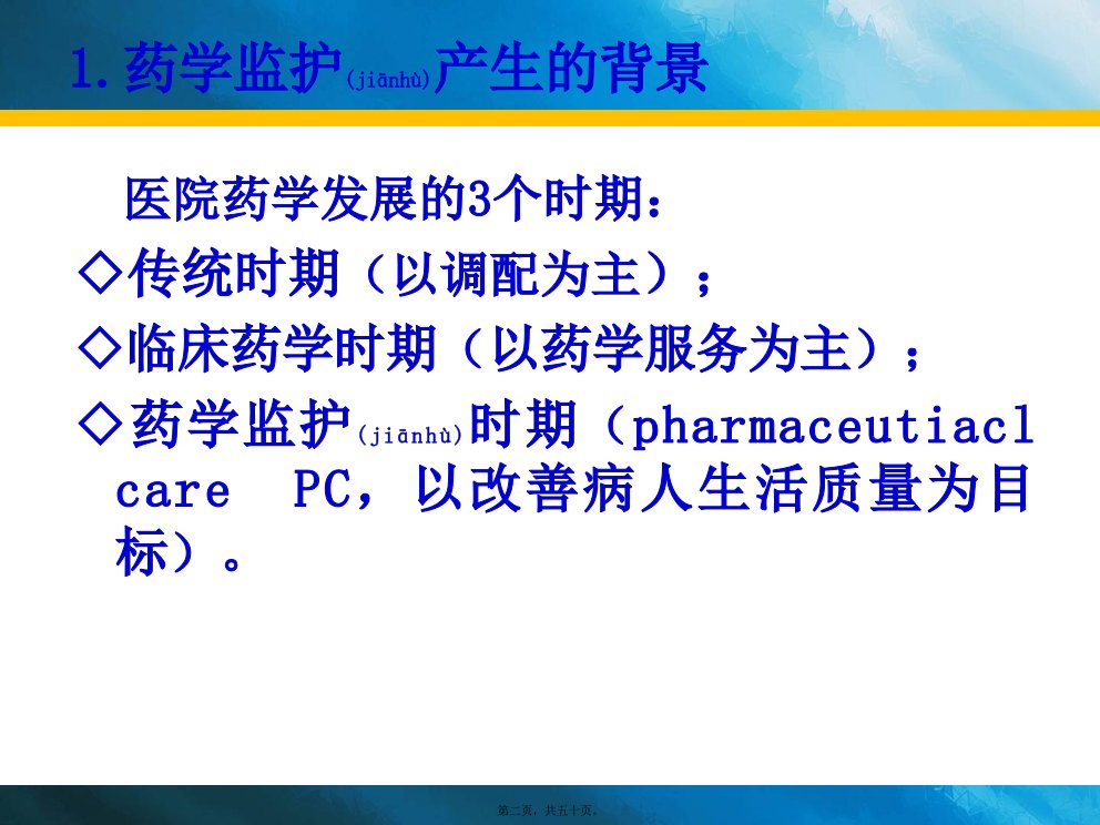 医学专题第七章药学监护