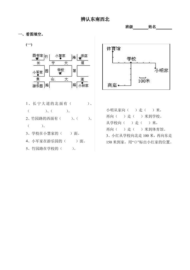 数学北师大版二年级下册辨认方向课后作业