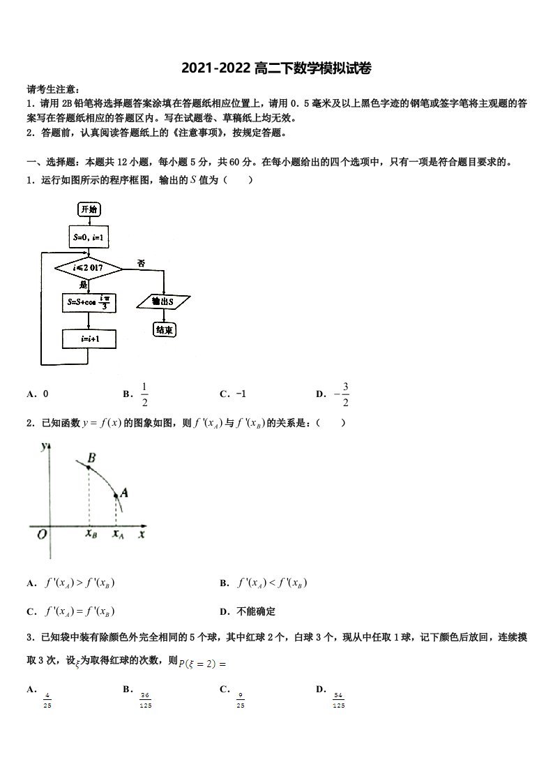 2021-2022学年天津市新华中学数学高二第二学期期末联考模拟试题含解析