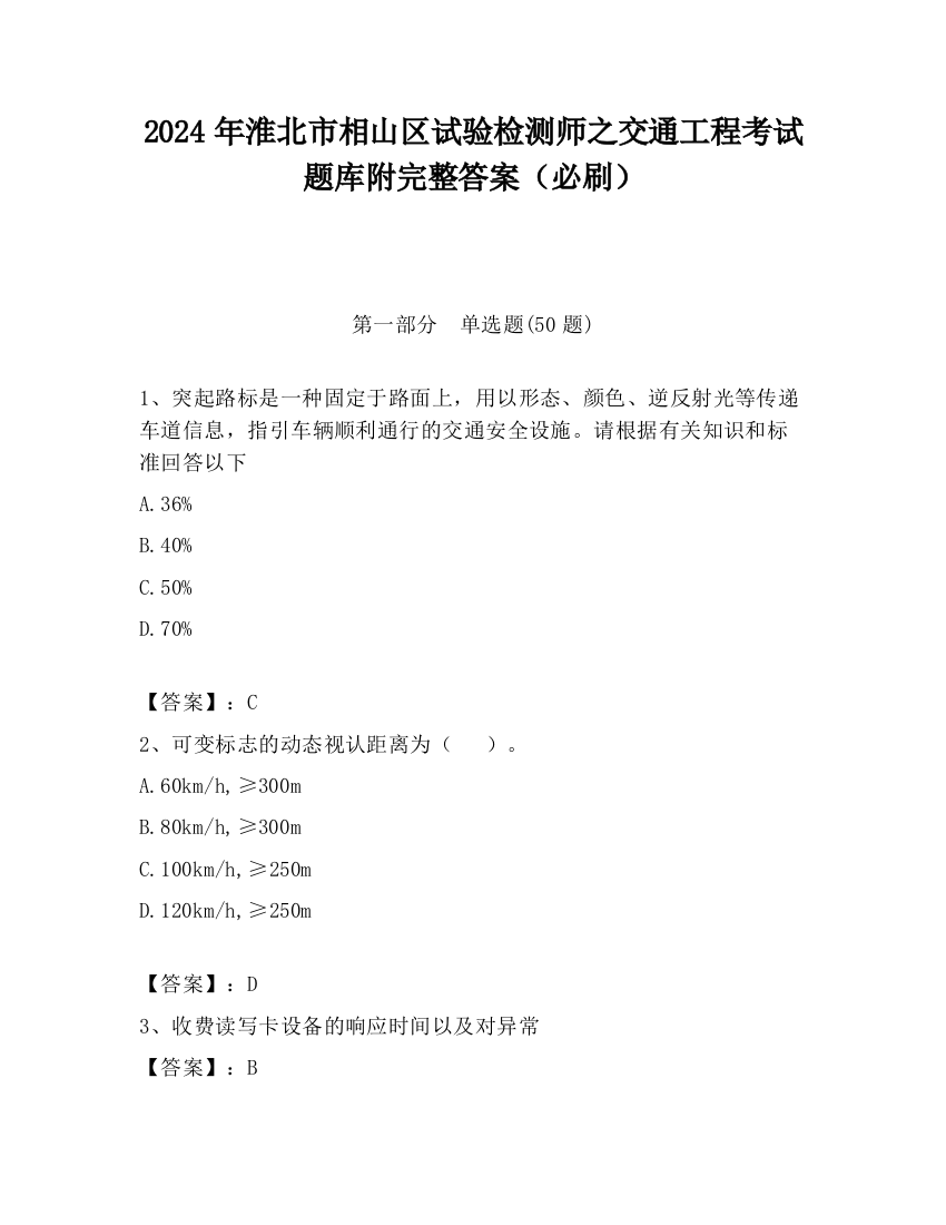 2024年淮北市相山区试验检测师之交通工程考试题库附完整答案（必刷）