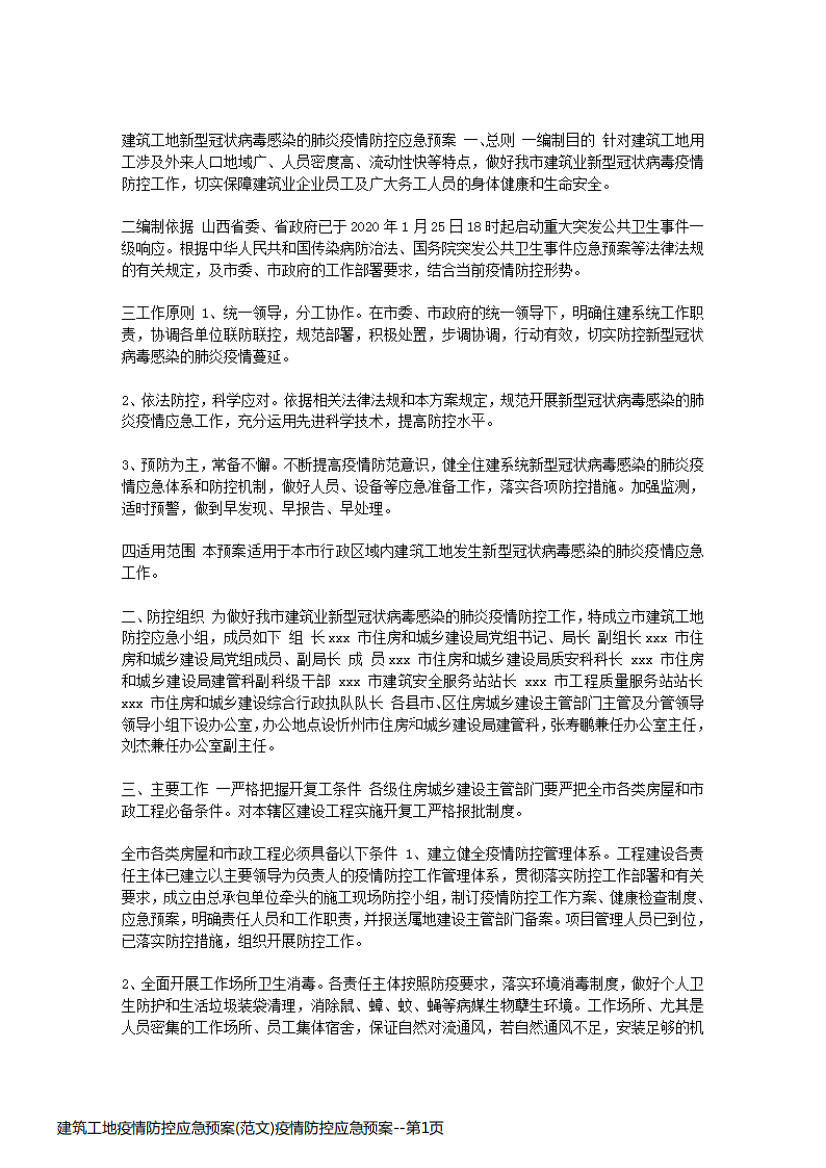 建筑工地疫情防控应急预案(范文)疫情防控应急预案.pdf