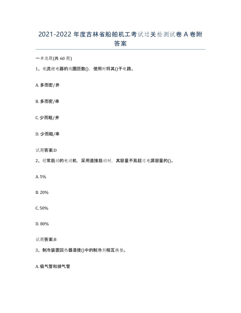 2021-2022年度吉林省船舶机工考试过关检测试卷A卷附答案