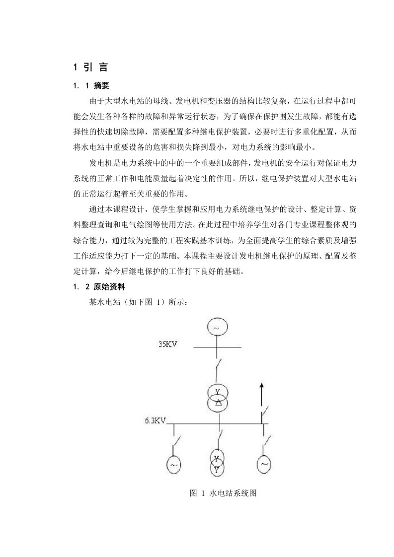 某水电站继电保护课程设计