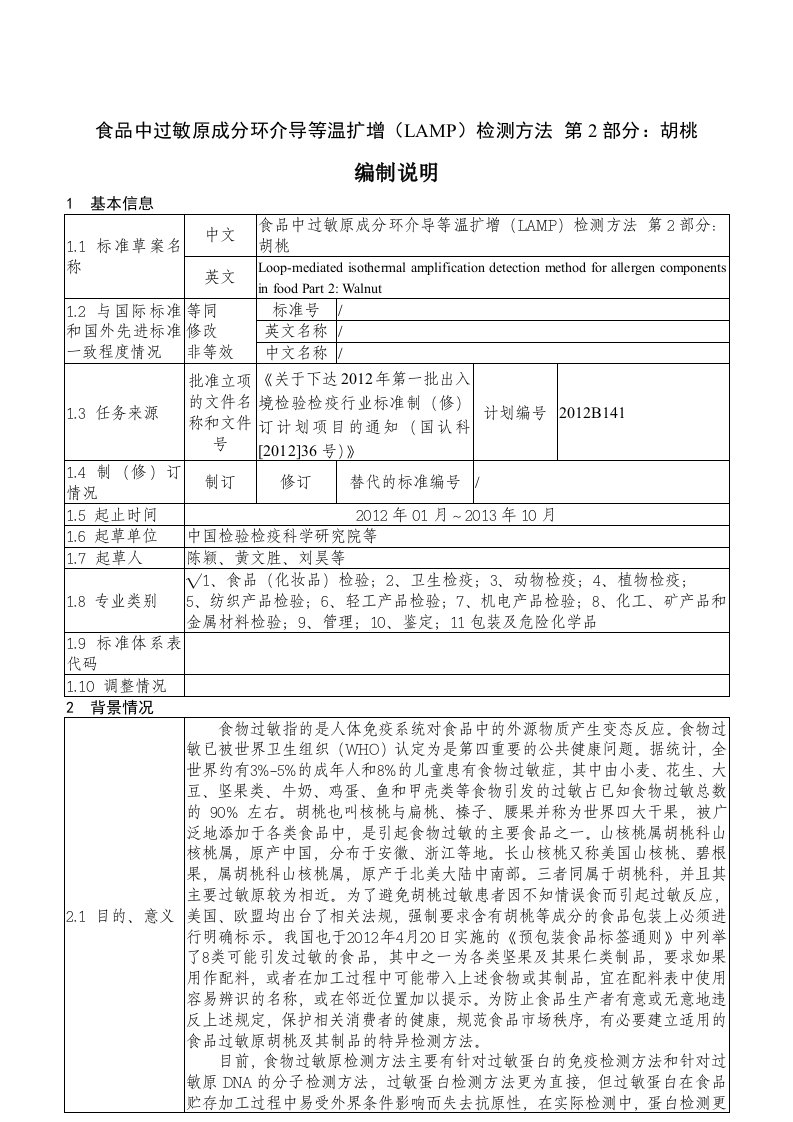 食品中过敏原成分环介导等温扩增（LAMP）检测方法