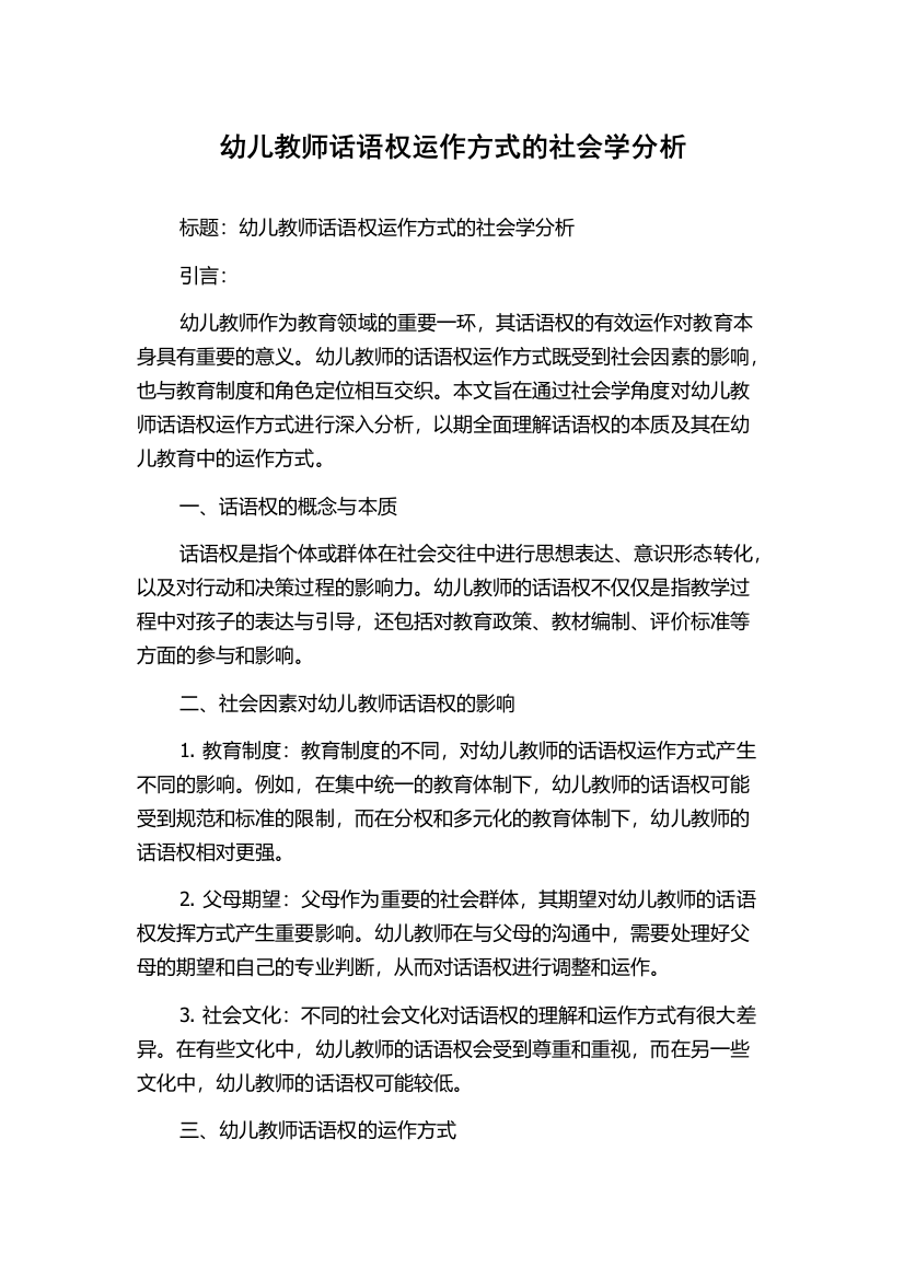 幼儿教师话语权运作方式的社会学分析