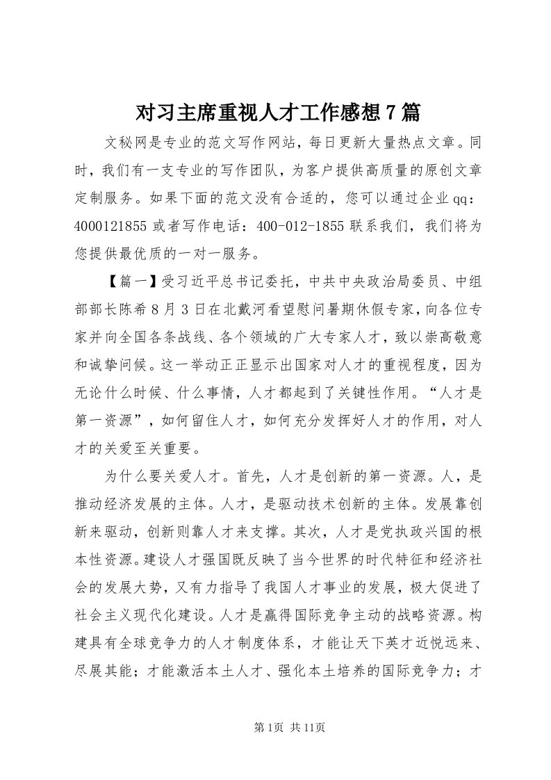 对习主席重视人才工作感想7篇