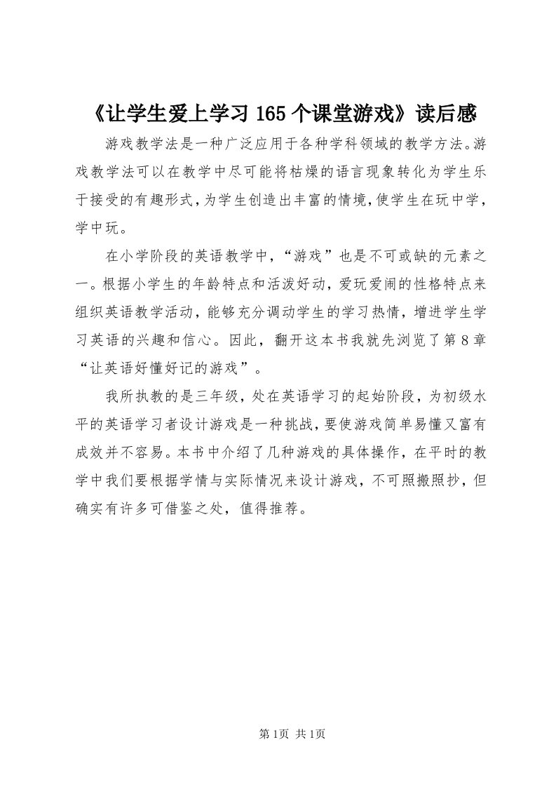 《让学生爱上学习65个课堂游戏》读后感