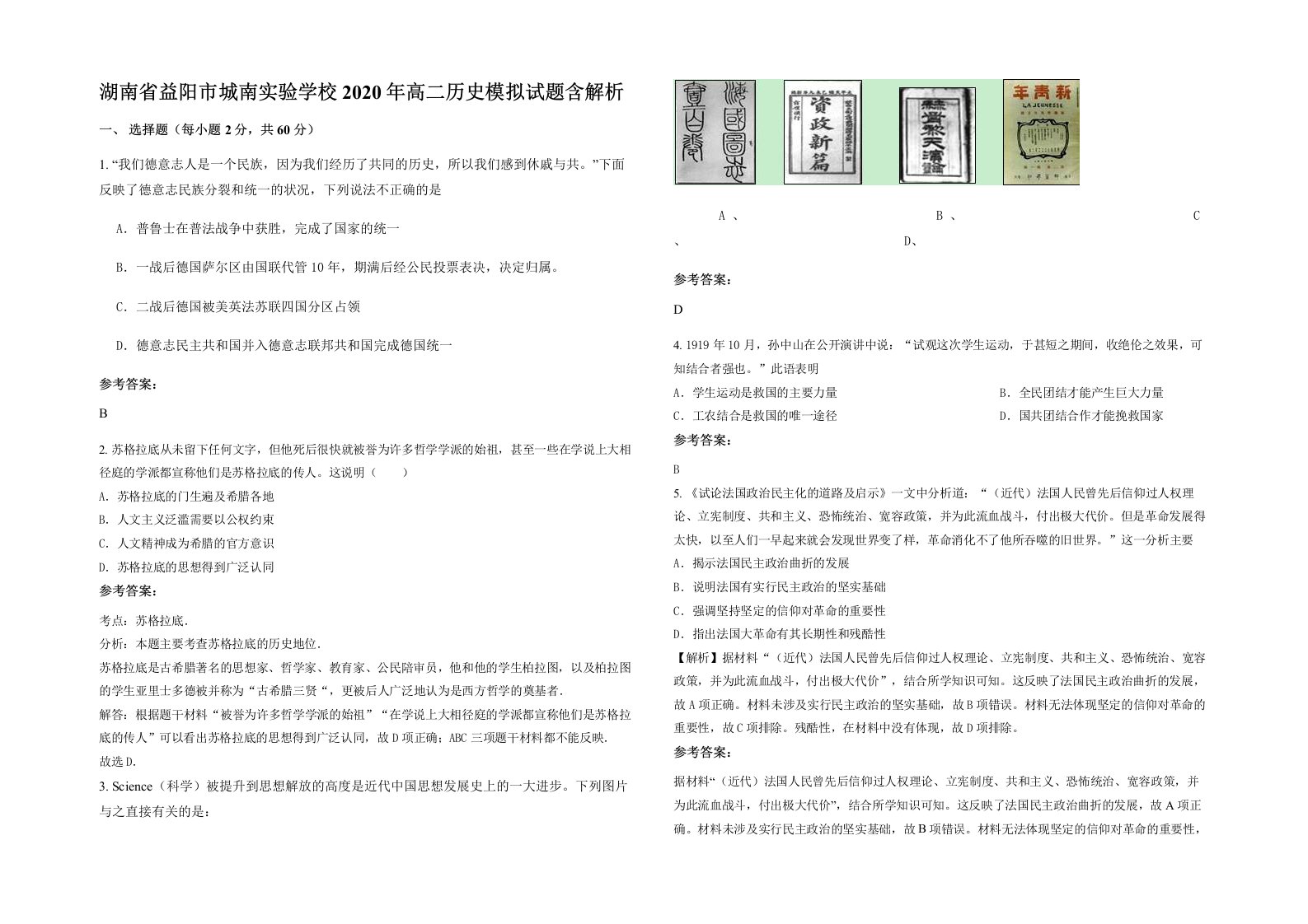 湖南省益阳市城南实验学校2020年高二历史模拟试题含解析