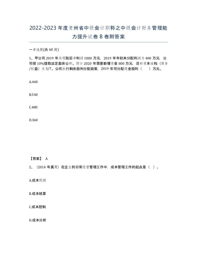 2022-2023年度贵州省中级会计职称之中级会计财务管理能力提升试卷B卷附答案