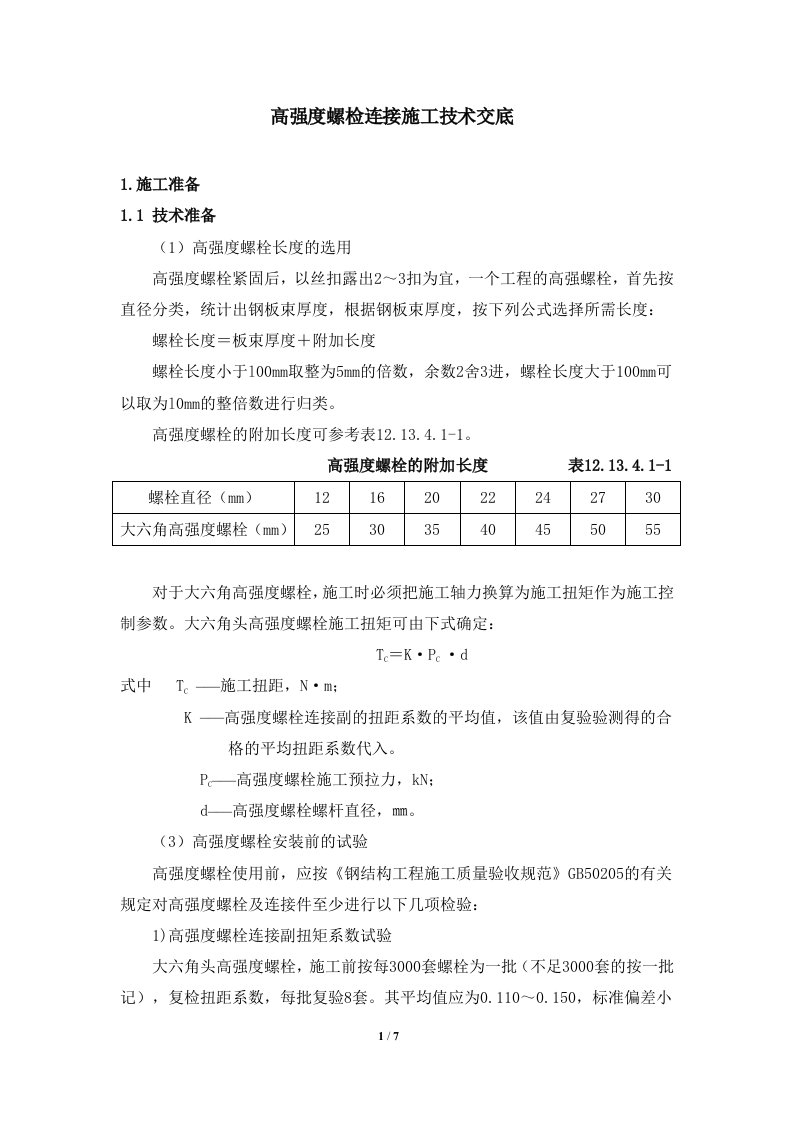 技术交底高强螺栓施工工艺