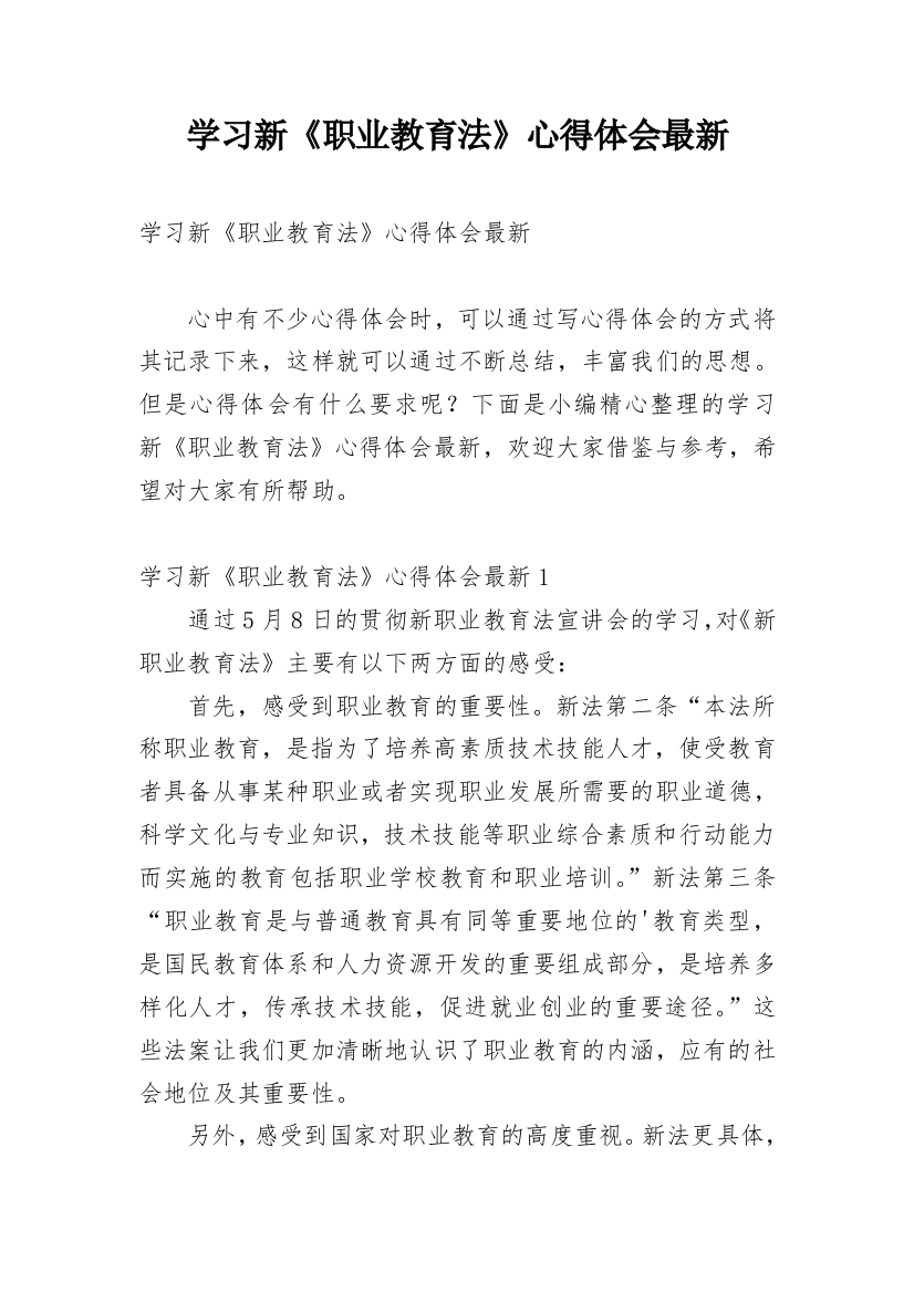 学习新《职业教育法》心得体会最新