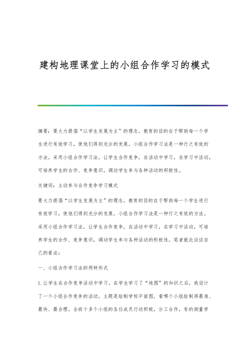 建构地理课堂上的小组合作学习的模式