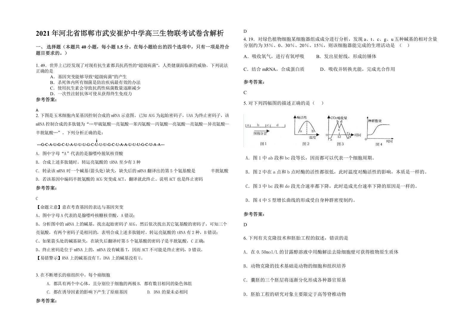 2021年河北省邯郸市武安崔炉中学高三生物联考试卷含解析