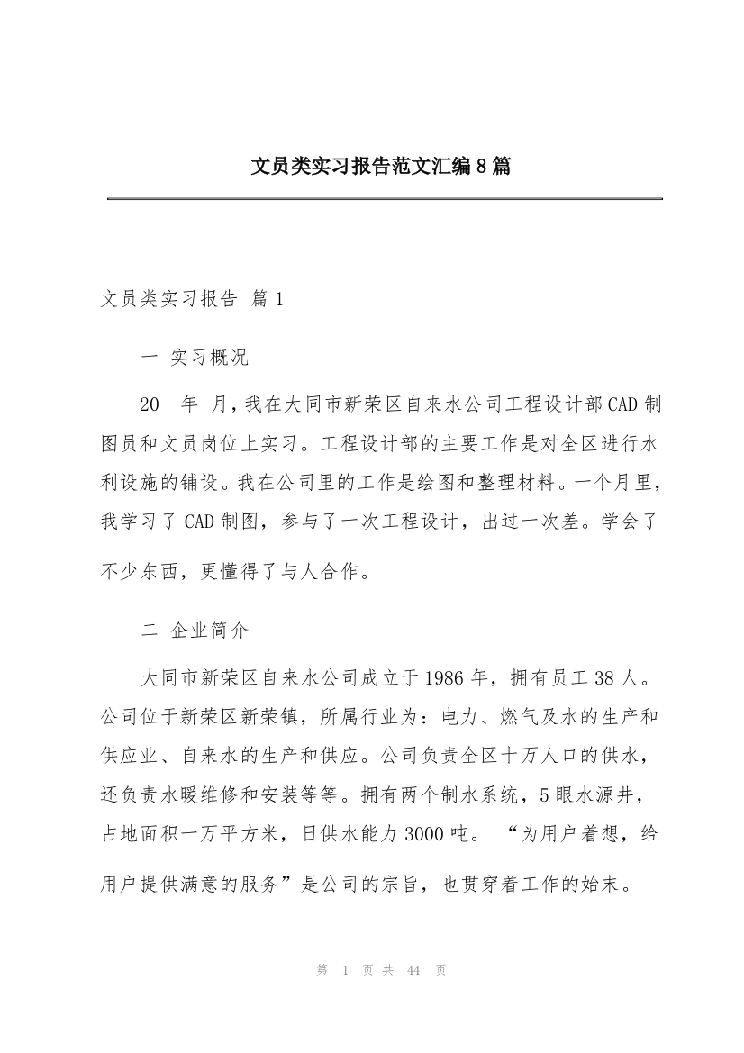 文员类实习报告范文汇编8篇