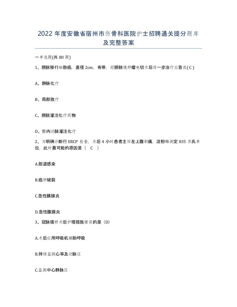 2022年度安徽省宿州市伤骨科医院护士招聘通关提分题库及完整答案