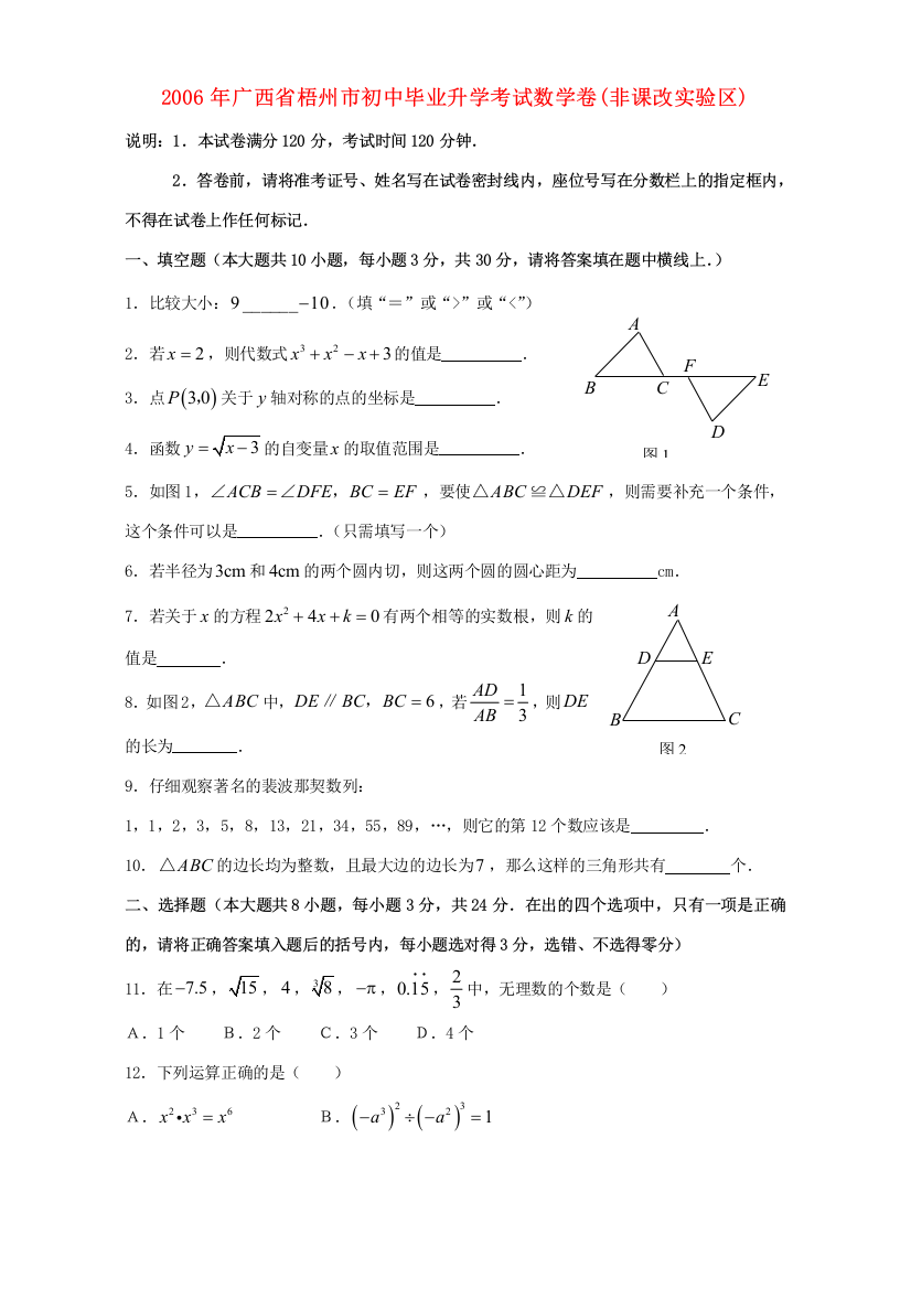 毕业升学考试数学卷(非课改实验区)人教版